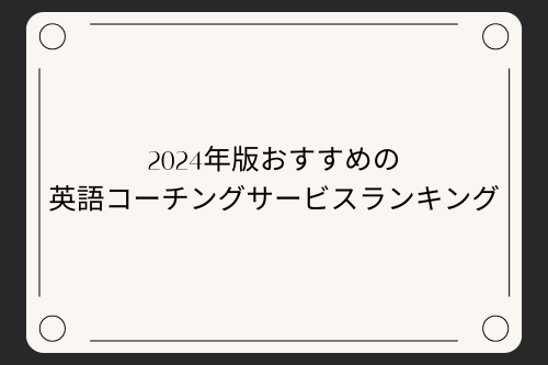 2024年版おすすめの英語コーチングサービスランキング